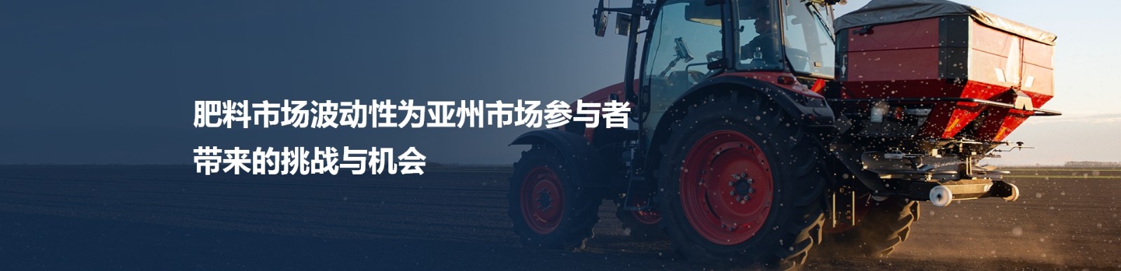 肥料市場波動性為亞州市場參與者帶來的挑戰與機會